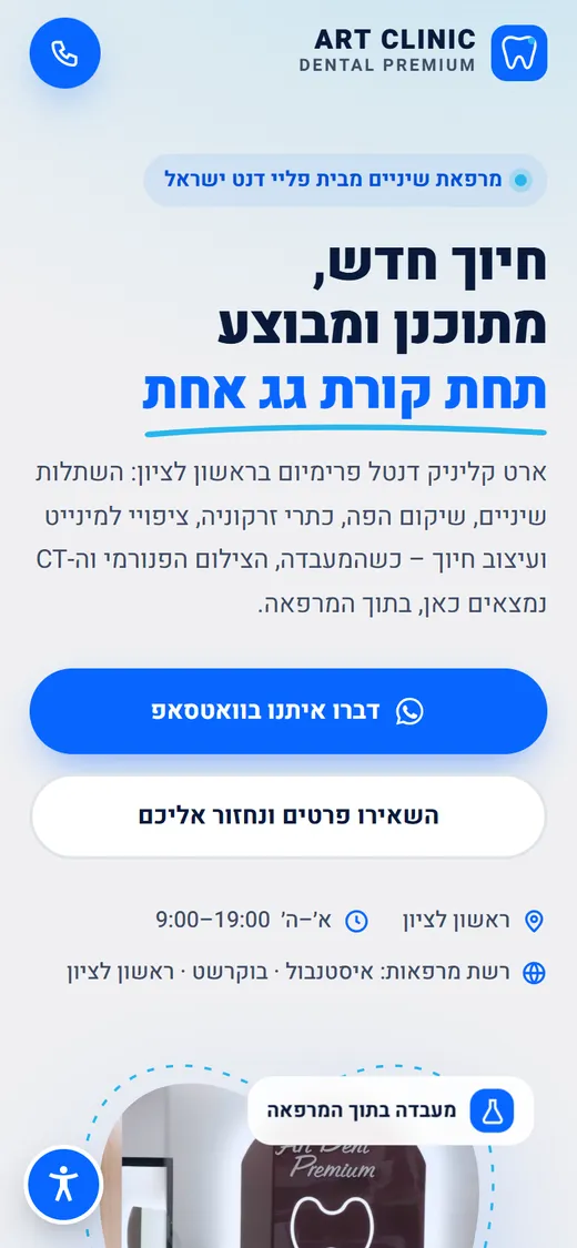 דף הנחיתה של ארט קליניק בטלפון נייד