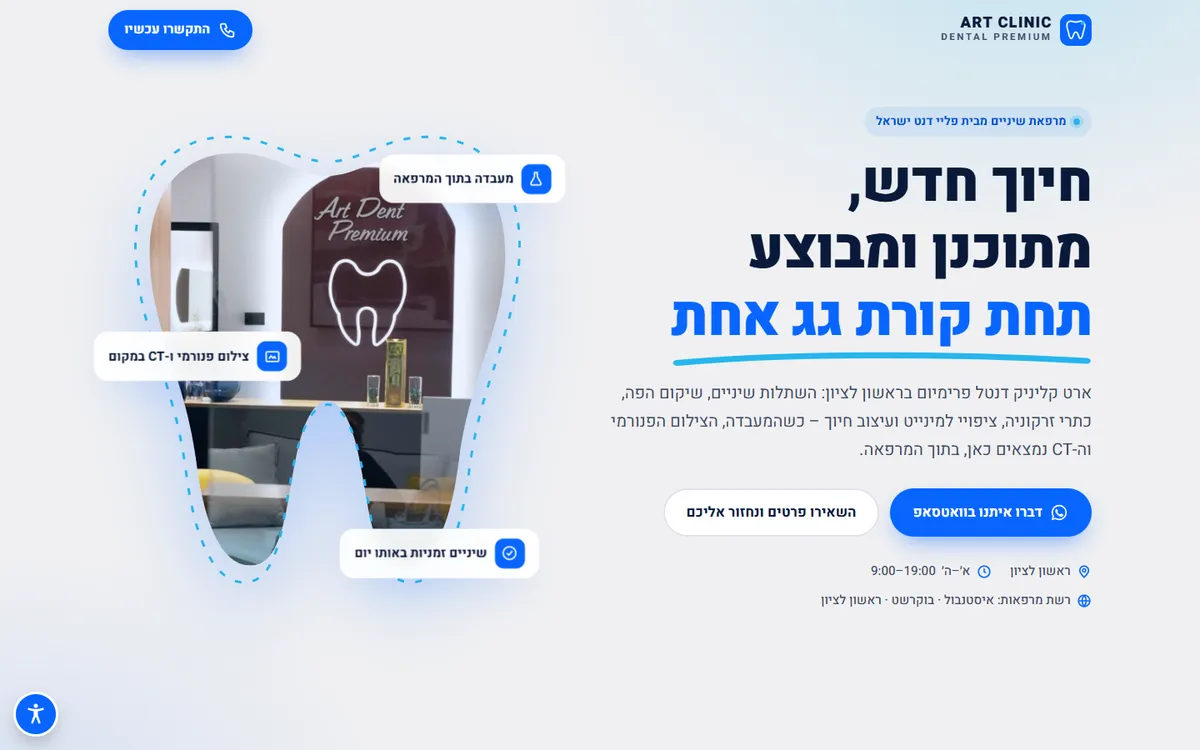 מסך הפתיחה של האתר של ארט קליניק דנטל פרימיום במחשב