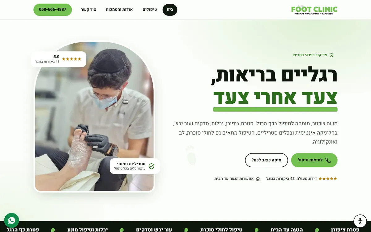 מסך הפתיחה של האתר של Foot Clinic במחשב